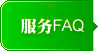 服务FAQ